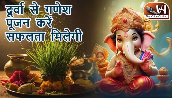 आज का राशिफल (5-02-2026): दूर्वा से गणेश पूजन करें सफलता मिलेगी