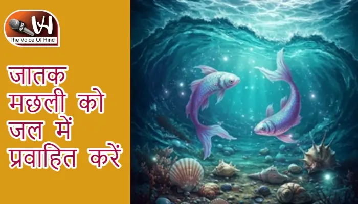 आज का राशिफल (9-02-2026): जातक मछली को जल में प्रवाहित करें