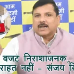 यूपी बजट निराशाजनक, जनता को राहत नहीं – संजय सिंह