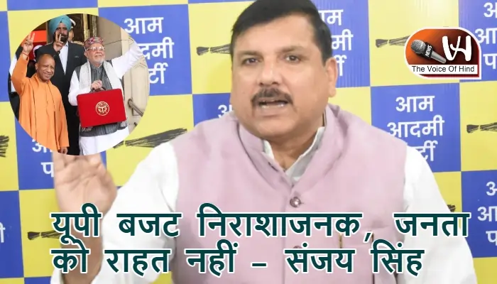 यूपी बजट निराशाजनक, जनता को राहत नहीं – संजय सिंह