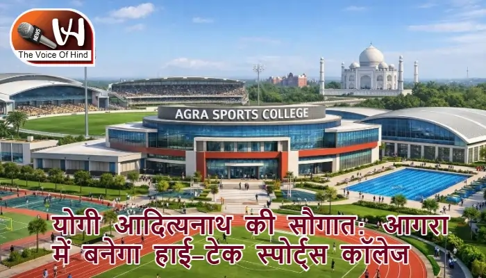 योगी आदित्यनाथ की सौगात: आगरा में बनेगा हाई-टेक स्पोर्ट्स कॉलेज
