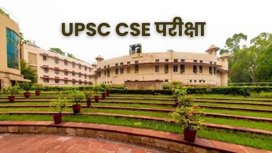 UPSC का बड़ा फैसला : अब बार-बार नहीं दे सकेंगे UPSC एग्जाम