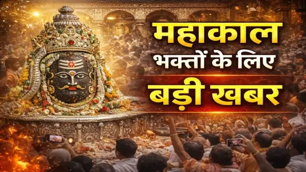 महाकाल आरती: ऑनलाइन बुकिंग करो आरती में पहले आओ