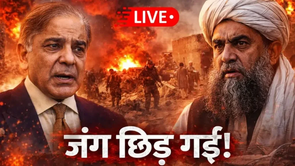 Pakistan ने Afghanistan के खिलाफ खुला युद्ध किया घोषित