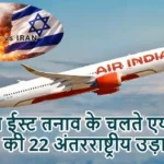 मिडिल ईस्ट तनाव के चलते एयर इंडिया की 22 अंतरराष्ट्रीय उड़ानें रद्द