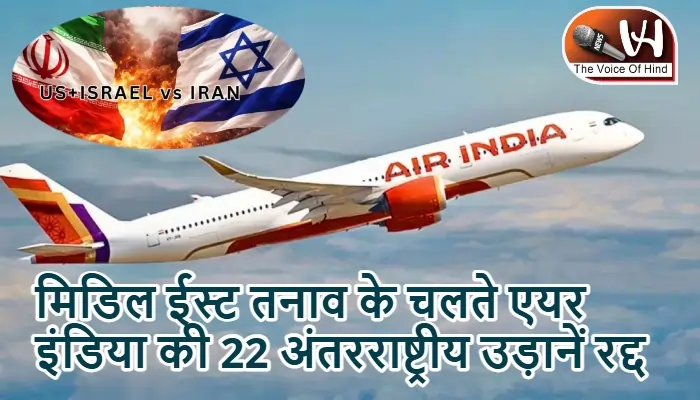 मिडिल ईस्ट तनाव के चलते एयर इंडिया की 22 अंतरराष्ट्रीय उड़ानें रद्द