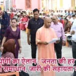 CM योगी का ऐलान : जनता की हर समस्या का हो समाधान, जारी की सहायता राशि