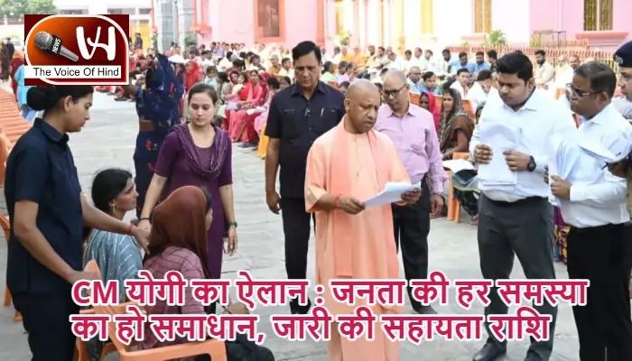 CM योगी का ऐलान : जनता की हर समस्या का हो समाधान, जारी की सहायता राशि
