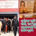 अयोध्या पहुंचे सीएम योगी, राम लला और हनुमानगढ़ी के किए दर्शन-पूजन