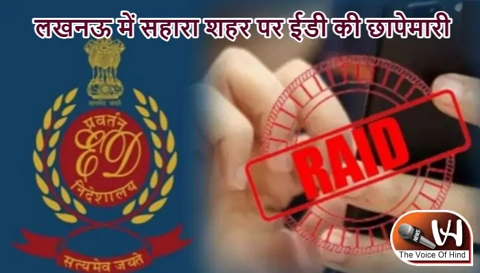 लखनऊ में सहारा शहर पर ईडी की छापेमारी
