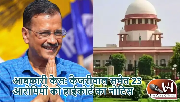 आबकारी केस: केजरीवाल समेत 23 आरोपियों को हाईकोर्ट का नोटिस