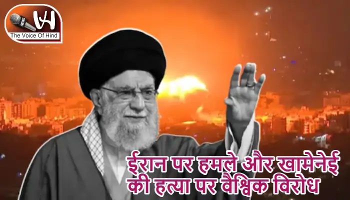 ईरान पर हमले और खामेनेई की हत्या पर वैश्विक विरोध