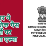 सरकार ने प्राकृतिक गैस आपूर्ति पर लगाया एस्मा