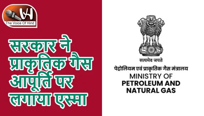 सरकार ने प्राकृतिक गैस आपूर्ति पर लगाया एस्मा