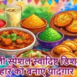 होली स्पेशल स्वादिष्ट डिश, त्योहार को बनाएं यादगार