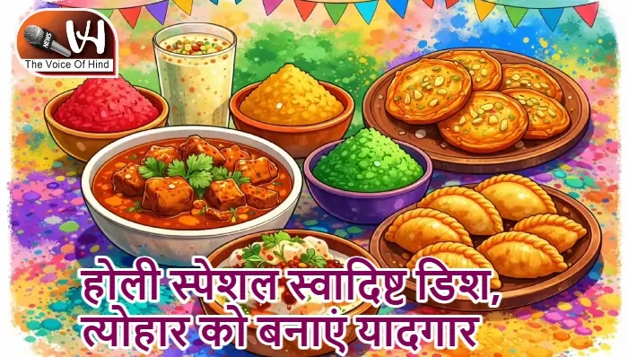 होली स्पेशल स्वादिष्ट डिश, त्योहार को बनाएं यादगार