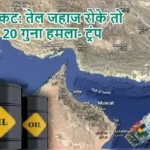 होर्मुज संकट: तेल जहाज रोके तो ईरान पर 20 गुना हमला- ट्रंप