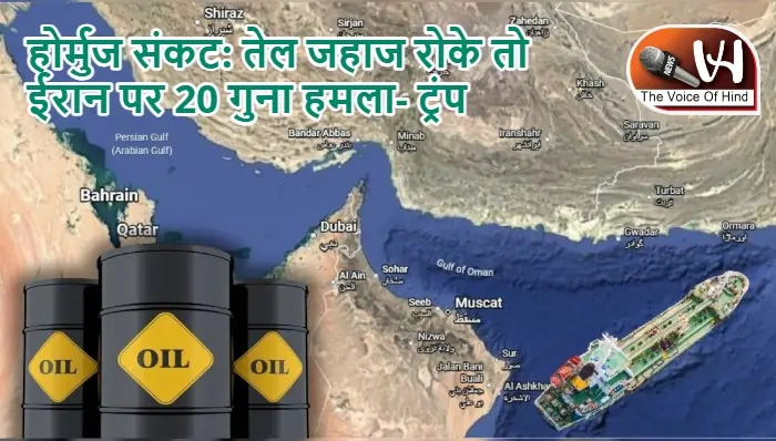 होर्मुज संकट: तेल जहाज रोके तो ईरान पर 20 गुना हमला- ट्रंप