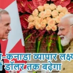 भारत–कनाडा व्यापार लक्ष्य अरबों डॉलर तक बढ़ेगा