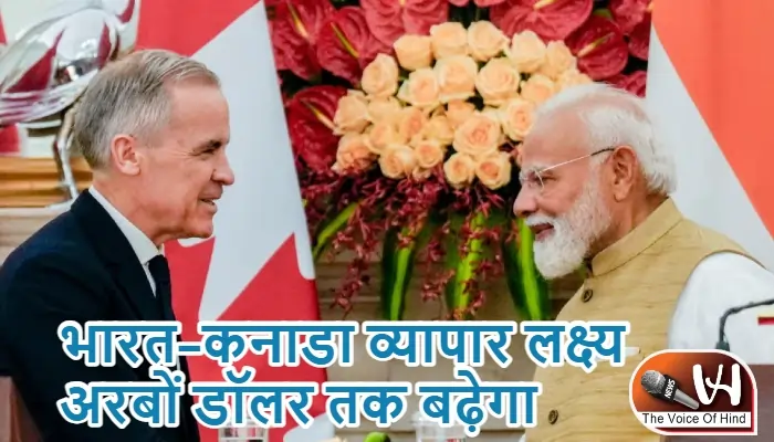 भारत–कनाडा व्यापार लक्ष्य अरबों डॉलर तक बढ़ेगा