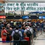 पश्चिम एशिया संकट के बीच भारतीय एयरलाइंस ने फिर शुरू की सीमित उड़ानें