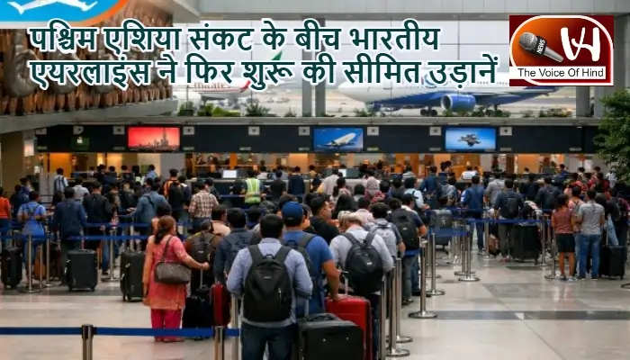 पश्चिम एशिया संकट के बीच भारतीय एयरलाइंस ने फिर शुरू की सीमित उड़ानें