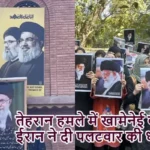 तेहरान हमले में खामेनेई की मौत, ईरान ने दी पलटवार की धमकी