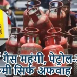 रसोई गैस महंगी, पेट्रोल-डीजल की कमी सिर्फ अफवाह