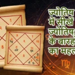 ज्योतिष ज्ञान में सीखें ज्योतिष: कुंडली के बारहों भाव का महत्व