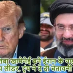 मोजतबा खामेनेई बने ईरान के नए सुप्रीम लीडर, ट्रंप ने दे दी चेतावनी