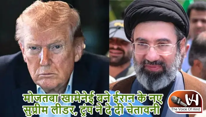 मोजतबा खामेनेई बने ईरान के नए सुप्रीम लीडर, ट्रंप ने दे दी चेतावनी