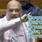 लोकसभा में ओम बिरला को हटाने का प्रस्ताव खारिज, शाह ने विपक्ष पर हमला