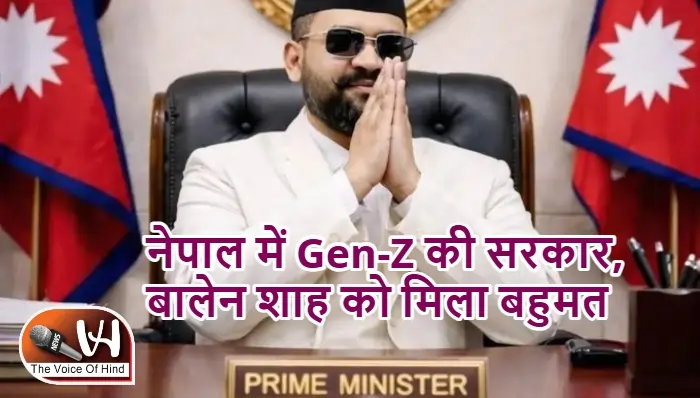 नेपाल में Gen-Z की सरकार, बालेन शाह को मिला बहुमत