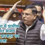 राज्यसभा में ग्रामीण विकास पर संजय सिंह का सरकार पर तीखा हमला