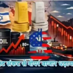 मिडिल ईस्ट संकट से शेयर बाजार धड़ाम