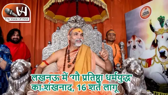 लखनऊ में ‘गौ प्रतिष्ठा धर्मयुद्ध’ का शंखनाद, 16 शर्तें लागू