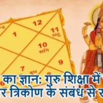 गुरुवार का ज्ञान: गुरु शिक्षा में सीखे केंद्र और त्रिकोण के संबंध से राजयोग