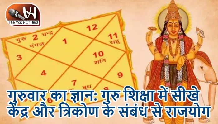 गुरुवार का ज्ञान: गुरु शिक्षा में सीखे केंद्र और त्रिकोण के संबंध से राजयोग