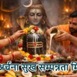 आज का राशिफल (02-03-2026) : शिव अर्चना सुख सम्पन्नता मिलेगी