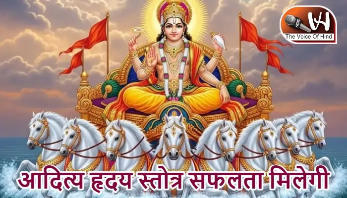 आज का राशिफल (05-03-2026) : आदित्य हृदय स्तोत्र सफलता मिलेगी