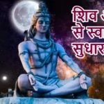 आज का राशिफल (06-03-2026) : शिव अर्चना से स्वास्थ्य सुधार होगा