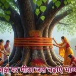 आज का राशिफल (11-03-2026) : पीपल वृक्ष पर मीठा जल चढ़ाएं भाग्य खुलेगा