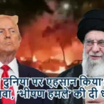 ‘हमने दुनिया पर एहसान किया’: ट्रंप का दावा, ‘भीषण हमले’ की दी धमकी