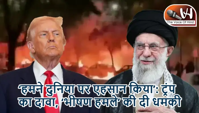 ‘हमने दुनिया पर एहसान किया’: ट्रंप का दावा, ‘भीषण हमले’ की दी धमकी