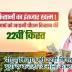 पीएम किसान की 22वीं किस्त आज, यूपी के करोड़ों किसानों को लाभ