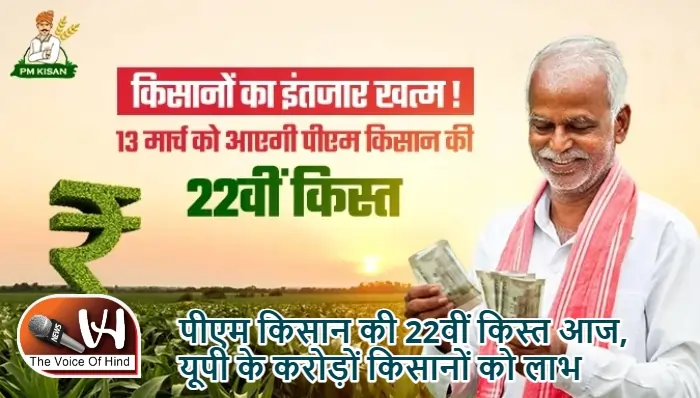 पीएम किसान की 22वीं किस्त आज, यूपी के करोड़ों किसानों को लाभ