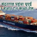 मुंद्रा बंदरगाह पहुंचा यूएई से 81 हजार टन कच्चा तेल