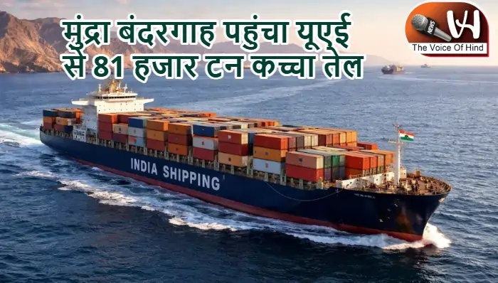 मुंद्रा बंदरगाह पहुंचा यूएई से 81 हजार टन कच्चा तेल