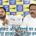 गैस संकट और महंगाई पर आप का भाजपा सरकार पर तीखा हमला