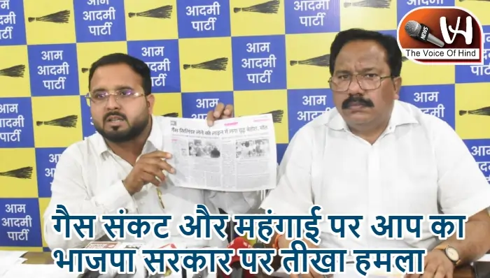 गैस संकट और महंगाई पर आप का भाजपा सरकार पर तीखा हमला